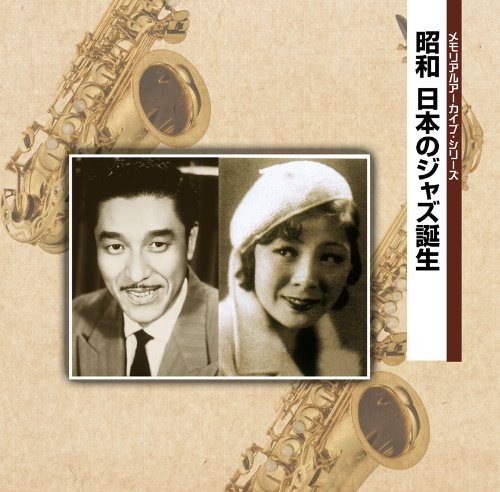 メモリアル アーカイブ・シリーズ::昭和 日本のジャズ誕生