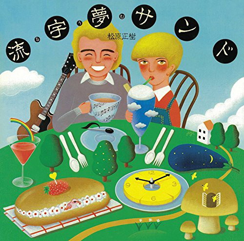 松原正樹/流宇夢サンド