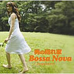 【クリックで詳細表示】男の隠れ家 Bossa Nova Compilation