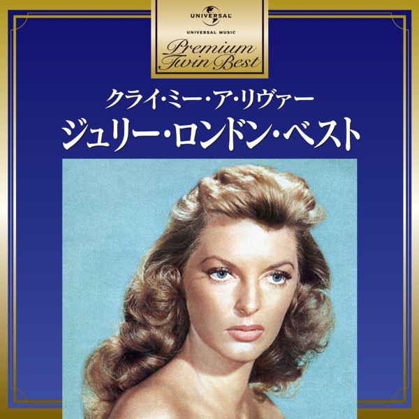 ジュリー・ロンドン/プレミアム・ツイン・ベスト クライ・ミー・ア・リヴァー〜ジュリー・ロンドン・ベスト