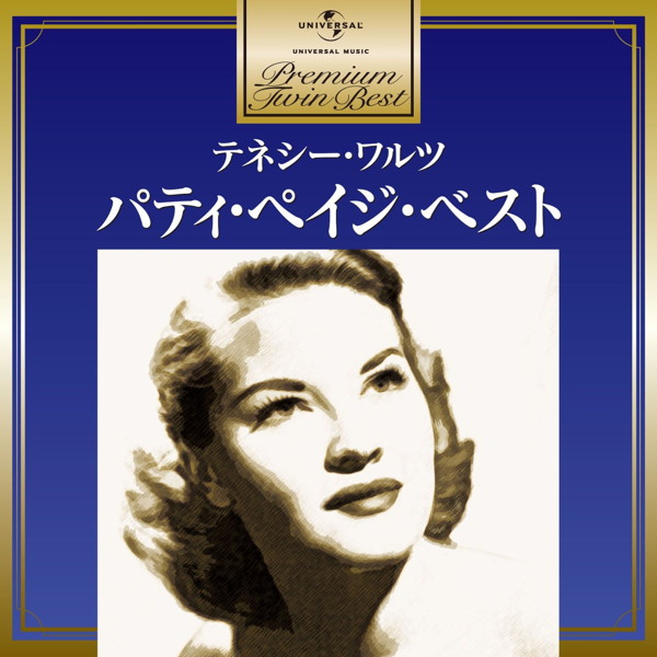 パティ・ペイジ/プレミアム・ツイン・ベスト テネシー・ワルツ〜パティ・ペイジ・ベスト