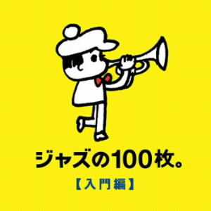 ジャズの100枚。入門編