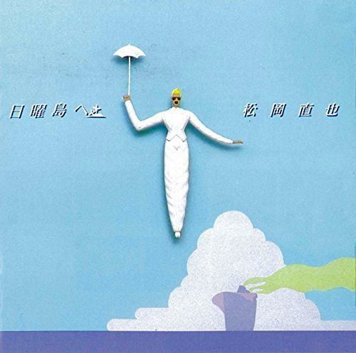 松岡直也/日曜島へ