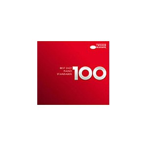 ベスト・ジャズ100 ピアノ・スタンダーズ