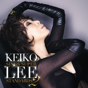 ケイコ・リー/Keiko Lee sings super standards 2