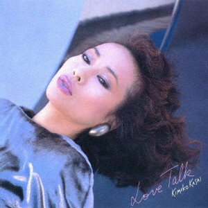笠井紀美子/ラヴ・トーク