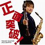 高野猶幸ジャズカルテット/正面突破！