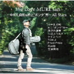 【クリックで詳細表示】中牟礼貞則＆村上’ポンタ’秀一 All Stars/We Love MURE san