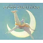 【クリックで詳細表示】愛と安らぎのオルゴール スタジオジブリ映画音楽ベスト・コレクション