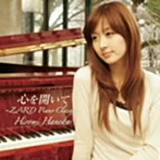 【クリックで詳細表示】羽田裕美/ZARD PIANO CLASSICS