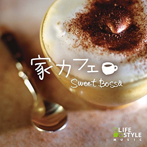 家カフェ〜スイート・ボッサ