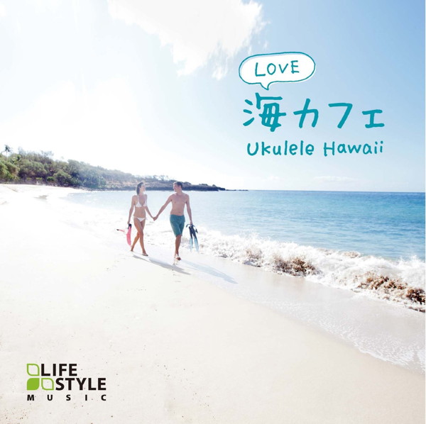海カフェ・ラブ〜ウクレレ・ハワイ