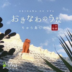 おきなわのうた〜ちゅら島じかん