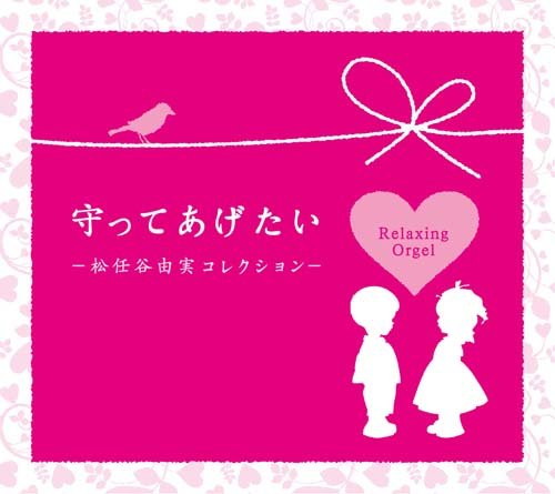 守ってあげたい〜松任谷由実コレクション