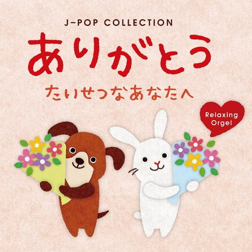 ありがとう〜たいせつなあなたへ J-POPコレクション
