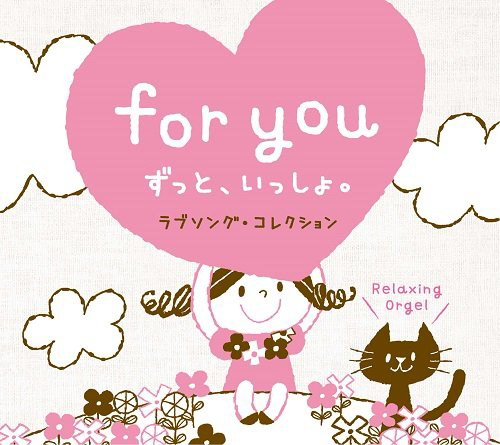 for you〜ずっと、いっしょ。