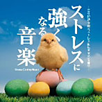 【クリックでお店のこの商品のページへ】神山純一/ストレスに強くなる音楽