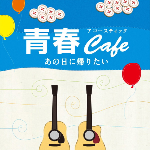 田中幹人/青春アコースティックCafe〜あの日に帰りたい〜