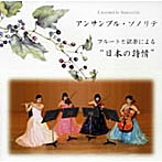 【クリックで詳細表示】アンサンブル・ソノリテ/フルートと弦楽による日本の詩情