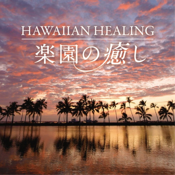 神山純一/楽園の癒し〜HAWAIIAN HEALING〜