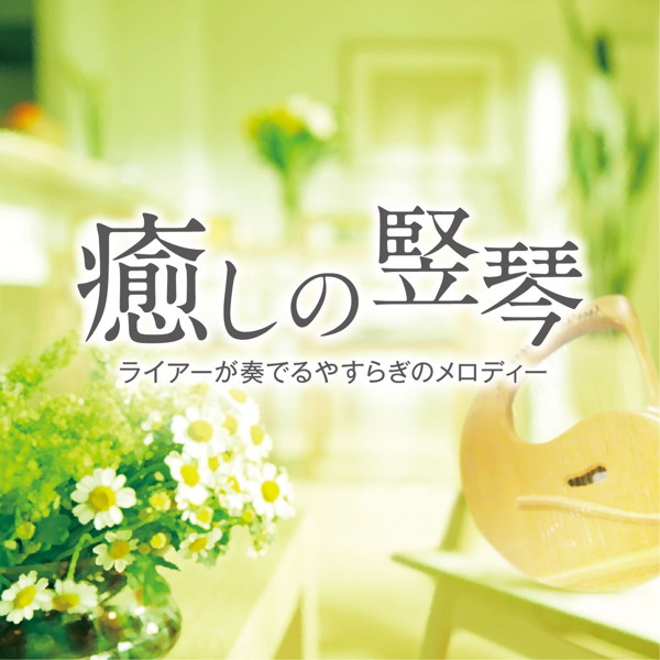 リラ・コスモス/癒しの堅琴 ライアーが奏でるやすらぎのメロディー