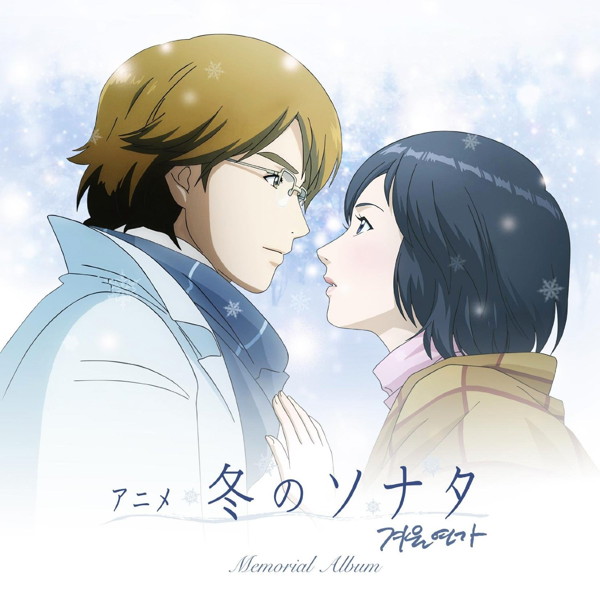 アニメ 冬のソナタ メモリアル アルバム(DVD付)