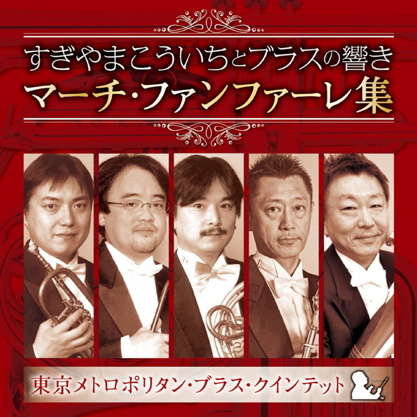 東京メトロポリタン・ブラス・クインテット/すぎやまこういちとブラスの響き マーチ・ファンファーレ集 すぎやまこういち