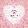 最新＆定番・桜メロディーズdate.html