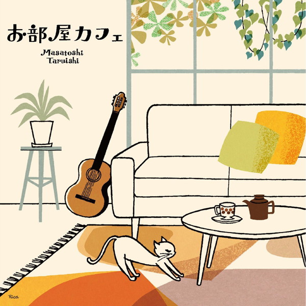垂石雅俊/お部屋カフェ〜ゆらぎのギターでまったりと〜