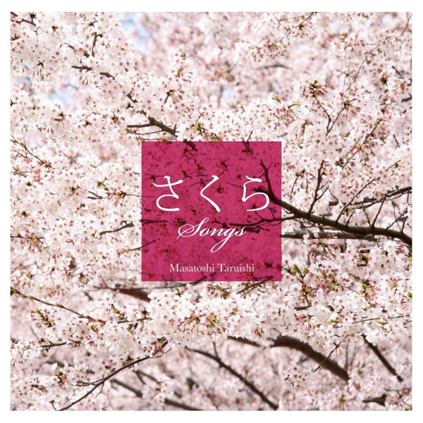 垂石雅俊/さくらSONGS〜癒し系ギターで聴く桜うた〜
