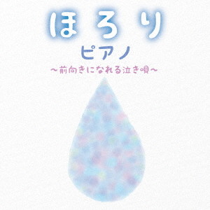 ほろりピアノ 〜前向きになれる泣き唄〜