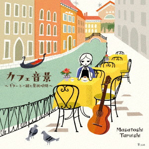 垂石雅俊/カフェ音景〜ギターと一緒に贅沢時間〜