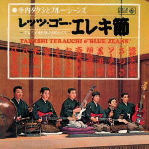 寺内タケシとブルージーンズ/レッツ・ゴー・エレキ節(紙ジャケット仕様)