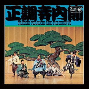 寺内タケシとブルージーンズ/正調寺内節(紙ジャケット仕様)