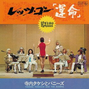 寺内タケシとバニーズ/レッツ・ゴー・運命(紙ジャケット仕様)