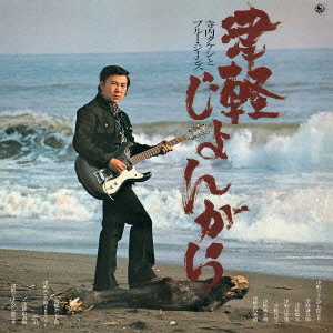 寺内タケシとブルージーンズ/津軽じょんがら(紙ジャケット仕様)