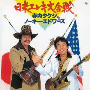寺内タケシVSノーキー・エドワーズ/日米エレキ大合戦(紙ジャケット仕様)