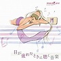 目が疲れたときに聴く音楽date.html