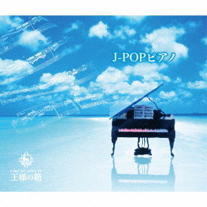 J-POPピアノ