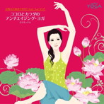 【クリックでお店のこの商品のページへ】ヨガからうまれたヒーリング・ミュージック ココロとカラダのアンチエイジング・ヨガでリラックス