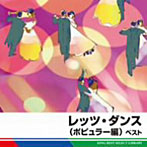 【クリックでお店のこの商品のページへ】レッツ・ダンス(ポピュラー編) ベスト