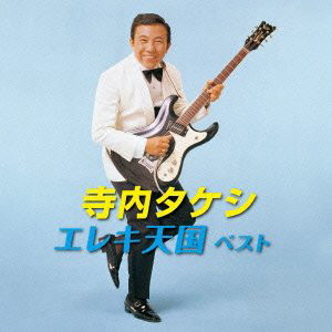 寺内タケシとブルージーンズ/寺内タケシ エレキ天国 ベスト