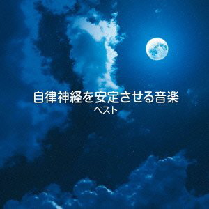自律神経を安定させる音楽 ベスト