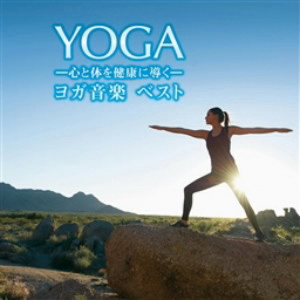 ヨガ音楽-心と体を健康に導く-ベスト
