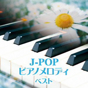J-POP ピアノメロディ キング・スーパー・ツイン・シリーズ 2016