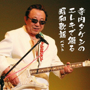 寺内タケシ/寺内タケシのエレキで綴る昭和歌謡 キング・スーパー・ツイン・シリーズ 2016