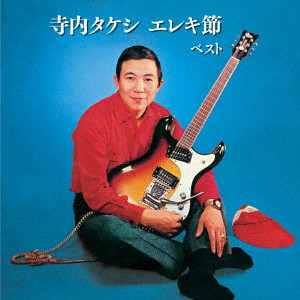 寺内タケシとブルージーンズ/寺内タケシ エレキ節 ベスト