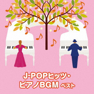 J-POPヒッツ・ピアノBGM ベスト