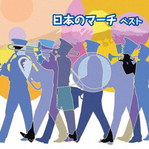 日本のマーチ ベスト