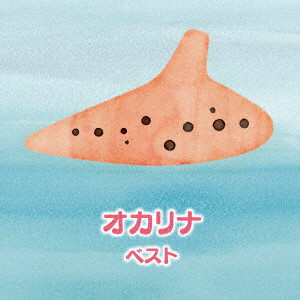 オカリナ ベスト